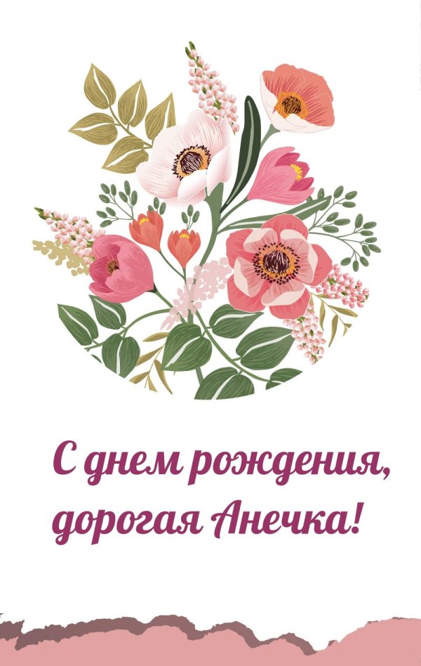 анечка с днем рождения