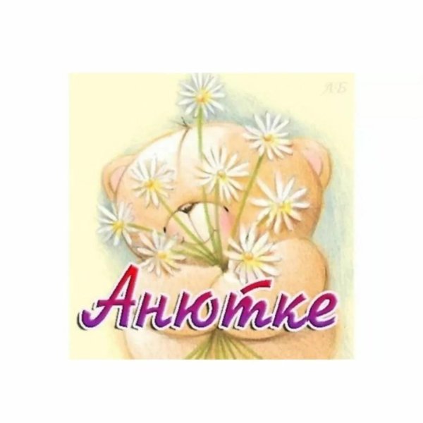 цветочки для анютки
