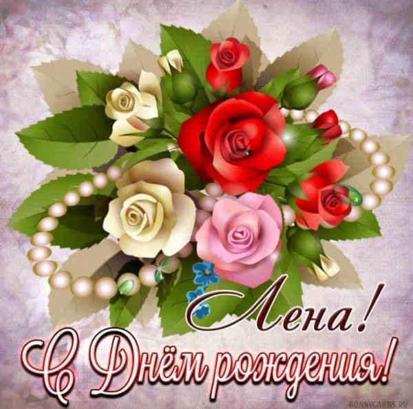 открытка с днём рождения женщине лена