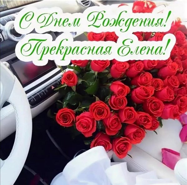 елена с день рождения