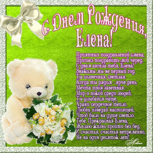 елена с день рождения