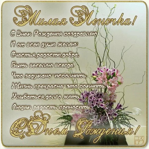 поздравление с днём рождения женщине лена