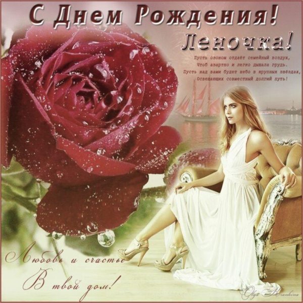 с день рождения леночка