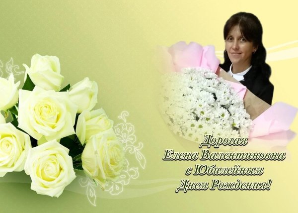 открытка с днём рождения елена валентиновна
