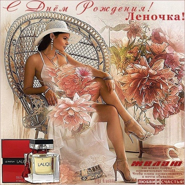 с день рождения леночка