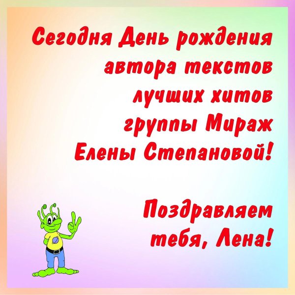 с день рождения лена