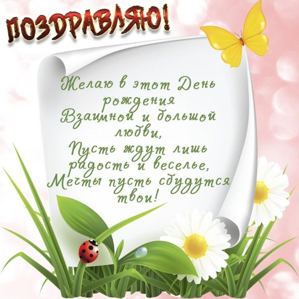 открытка с днём рождения
