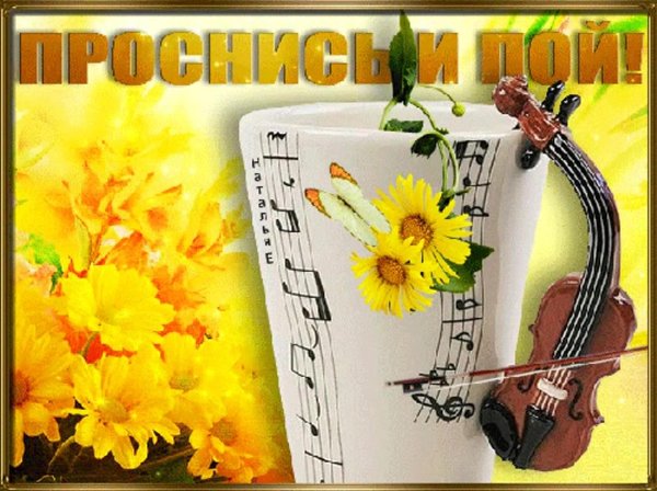 добрый день музыкальный