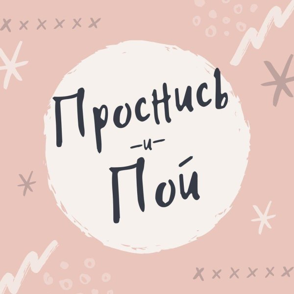 вдохновляющие надписи