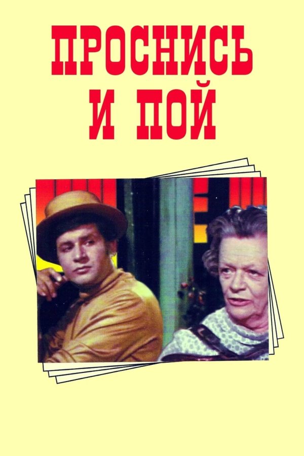 телеспектакль проснись и пой актеры