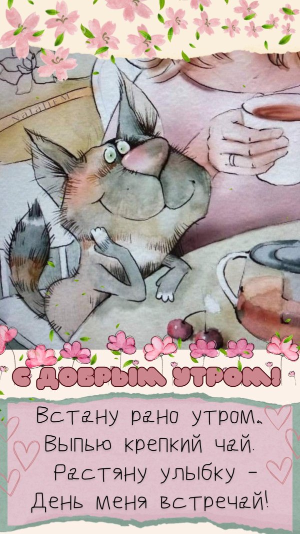 доброго утра с юмором