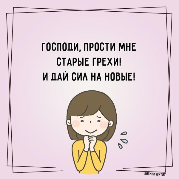 Смех и грех