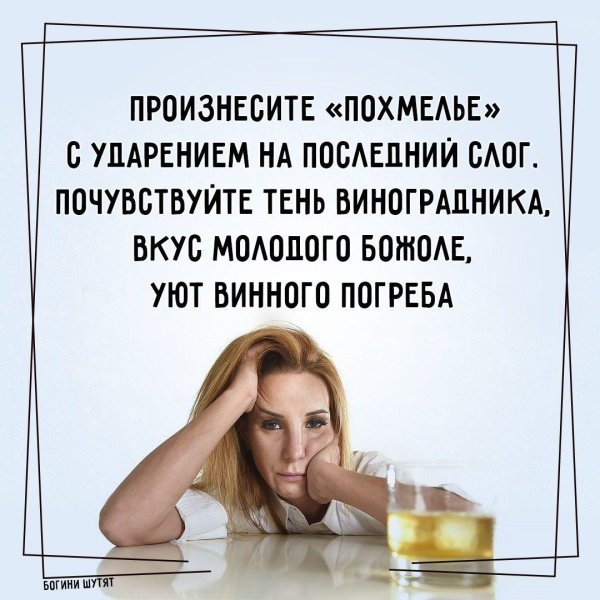 похмелье с ударением на последний слог