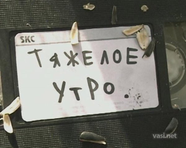 утро после пьянки