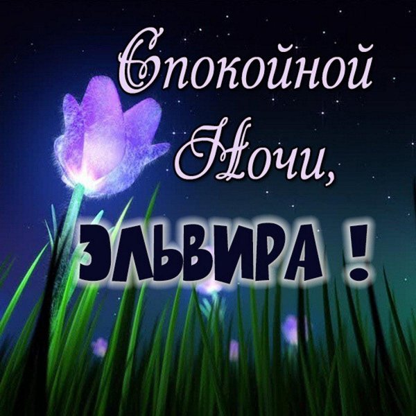 Спокойной ночи наташа