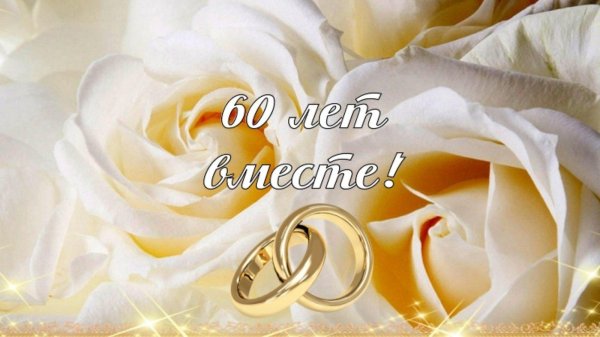 20 лет вместе