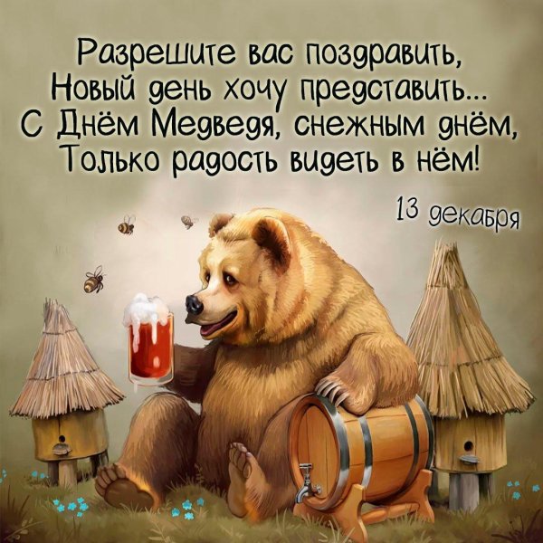 день медведя 13 декабря