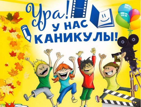 каникулы летние