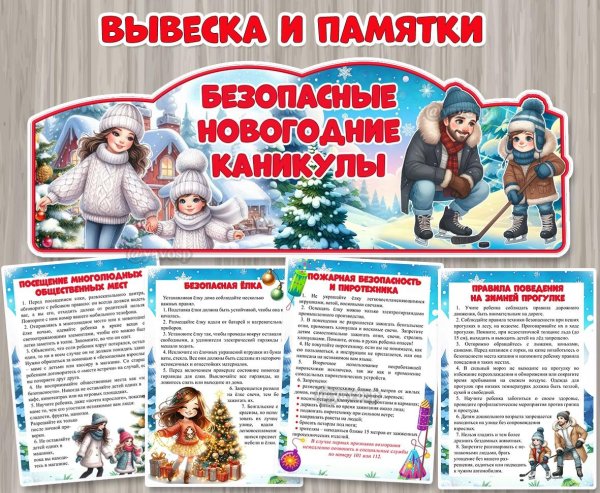 безопасность на новогодних каникулах