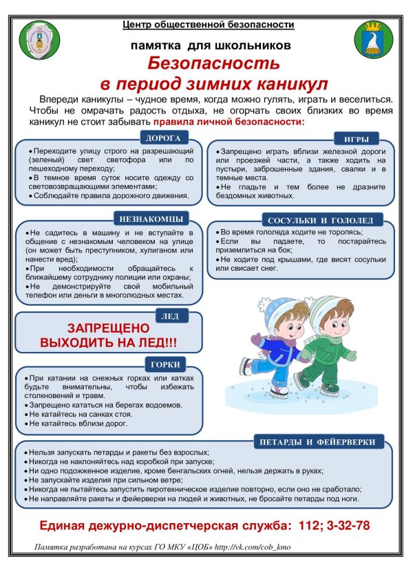 правила безопасности на зимних каникулах