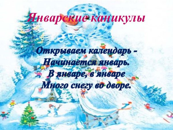 с началом зимних каникул