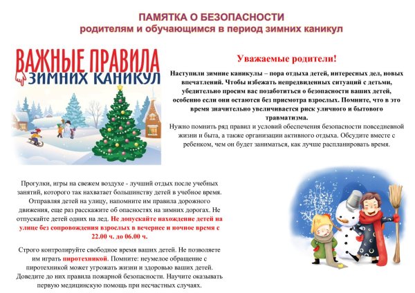 безопасность на зимних каникулах памятка