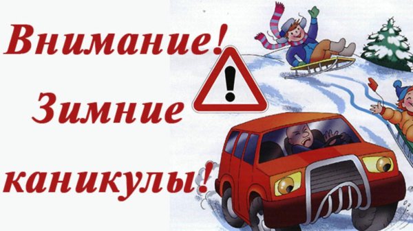 внимание зимние каникулы
