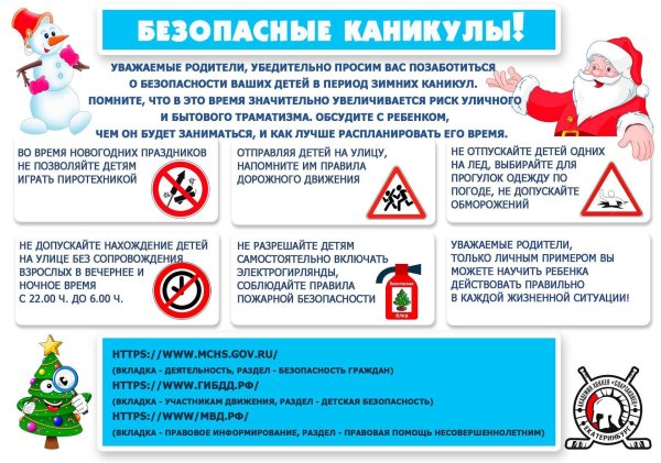 техника безопасности на зимних каникулах