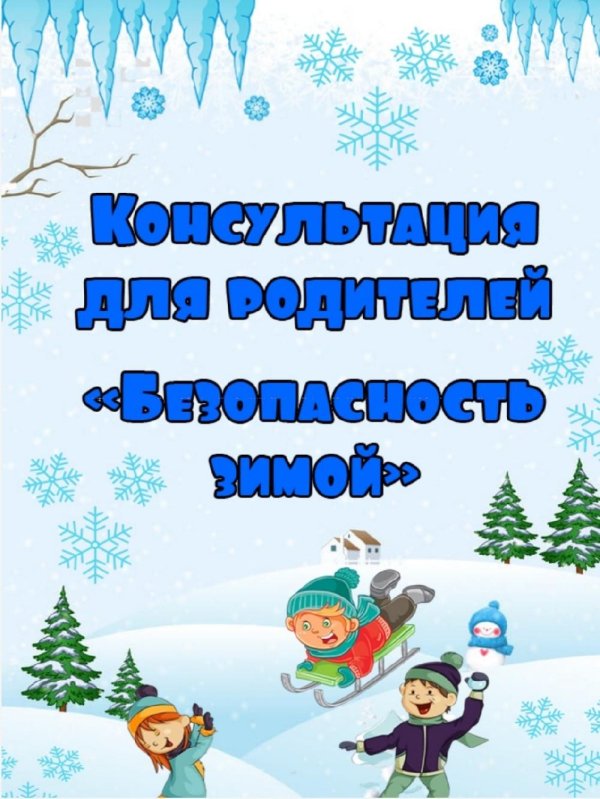 безопасность зимой