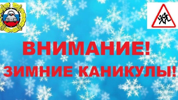 время зимних каникул