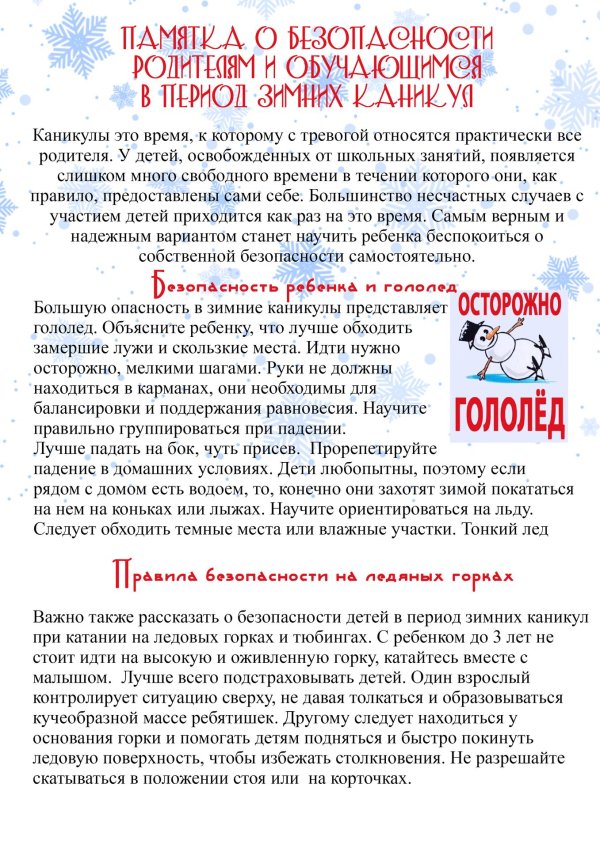 памятка для родителей по безопасности детей в зимний период