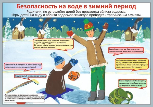 безопасность намводе в зимний период