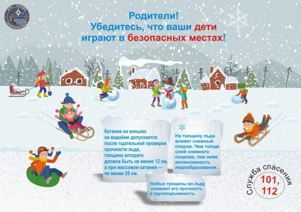 безопасность детей зимой