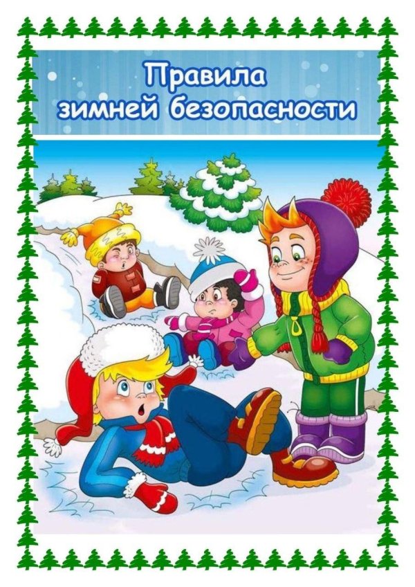 безопасность зимой для дошкольников
