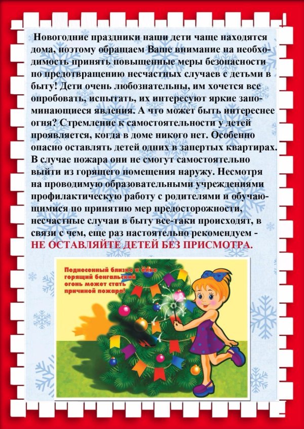 безопасность детей в новогодние праздники