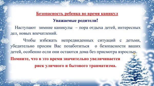 безопасность детей на зимних каникулах памятка для родителей