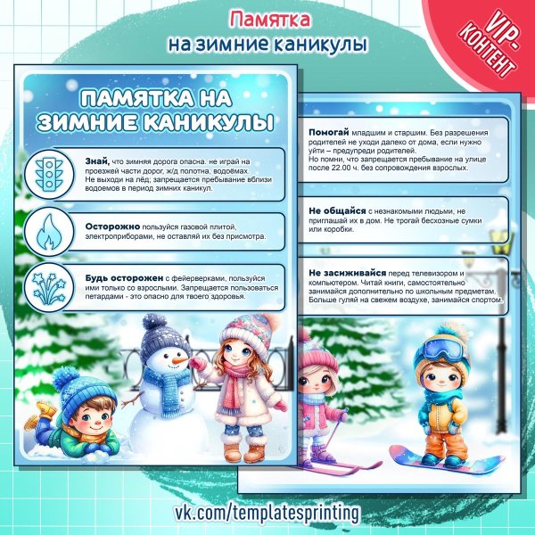 безопасность на зимних каникулах