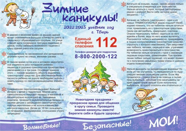 безопасность на зимних каникулах памятка