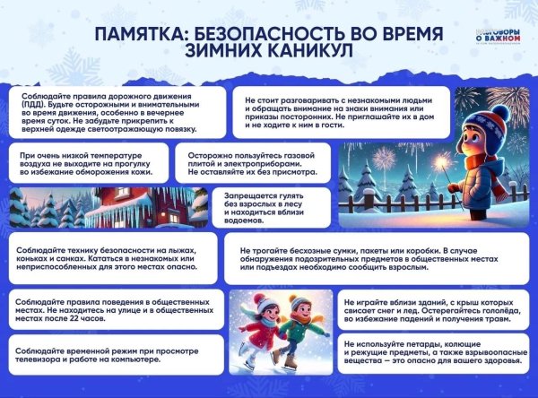 правила безопасного поведения во время зимних каникул