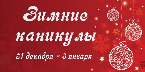 новогодние каникулы