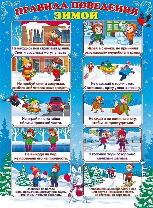 правила безопасности зимой для детей