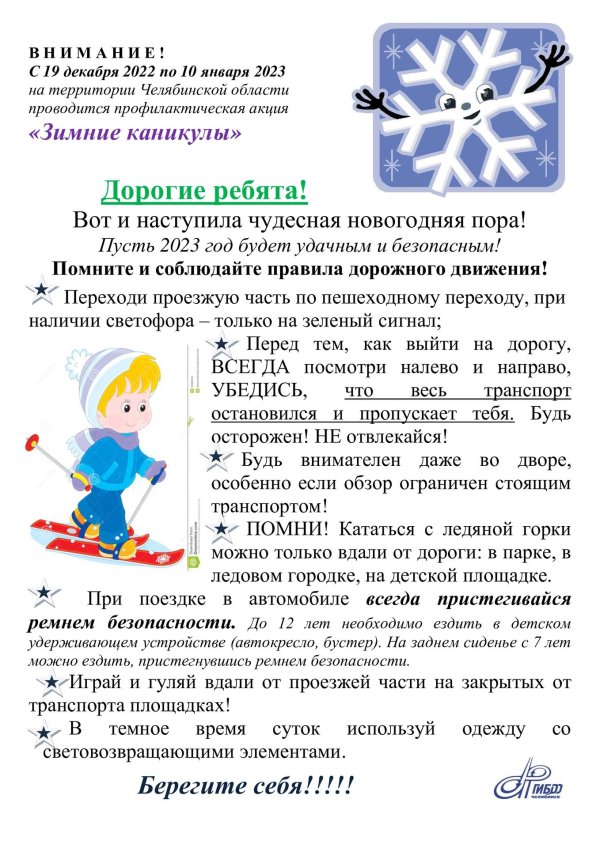 безопасность на зимних каникулах