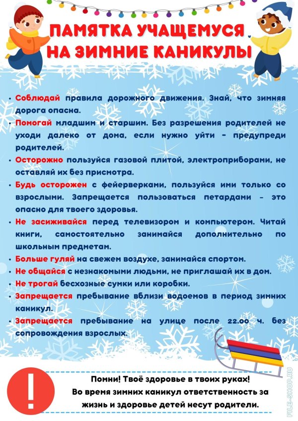правила безопасного поведения во время зимних каникул