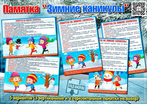 безопасность на зимних каникулах памятка