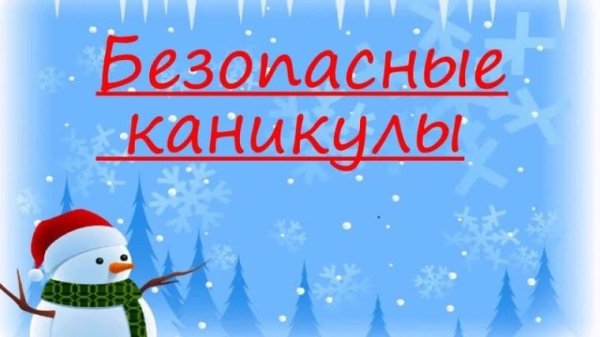 безопасных каникул