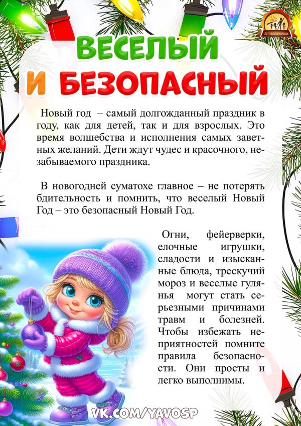 безопасность детей в новогодние праздники