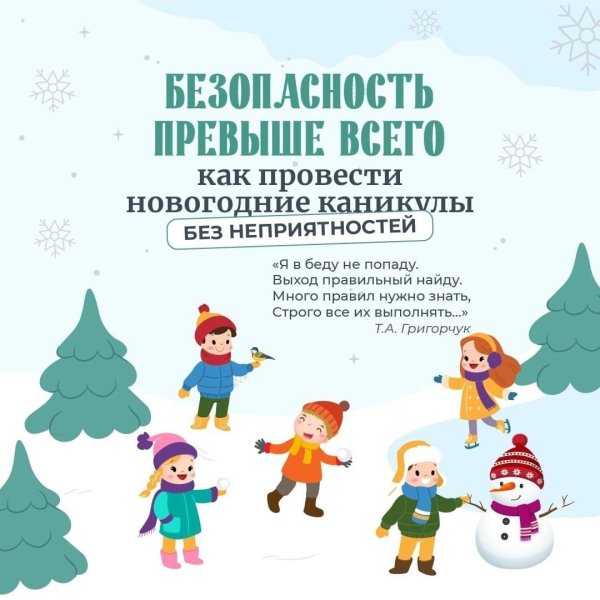 безопасность на каникулах