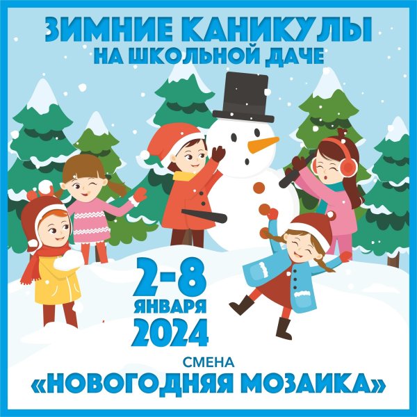 каникулы зимние