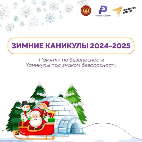памятка безопасного поведения на зимних каникулах