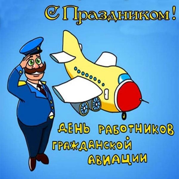 С праздником гражданской авиации